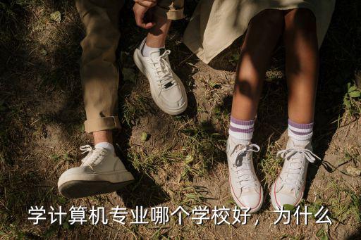 哪里学计算机好,学电脑要去哪里好