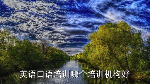 英语口语培训哪个培训机构好
