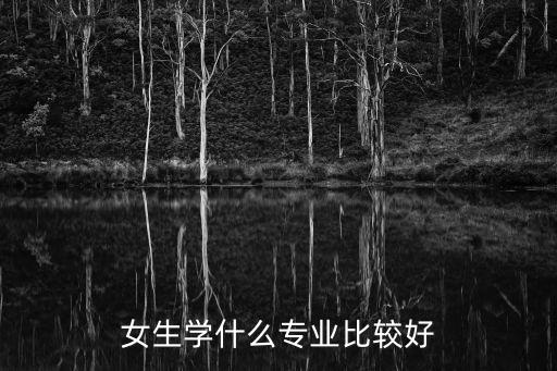 女生学什么专业比较好