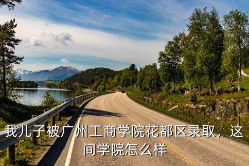 广州梦艺学校怎么样,请问该学校怎么样
