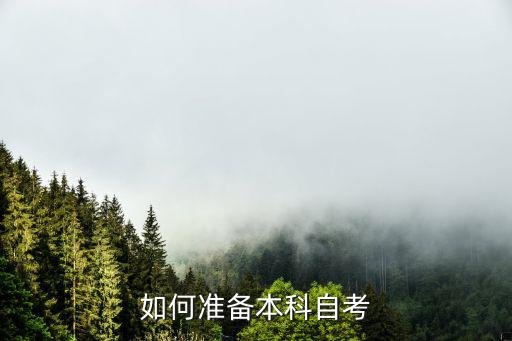 如何准备本科自考