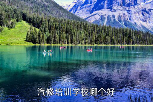 汽修培训学校哪个好