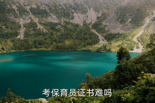考保育员证书难吗