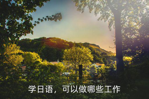 学日语，可以做哪些工作