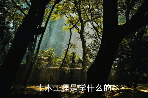 土木工程是学什么的