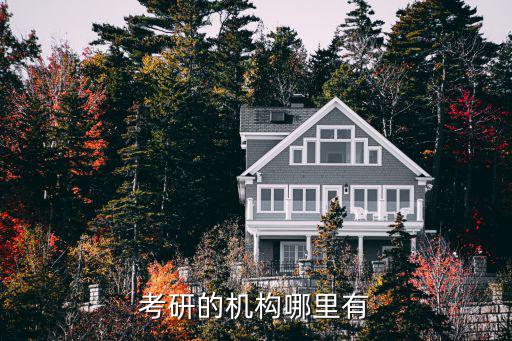 考研的机构哪里有