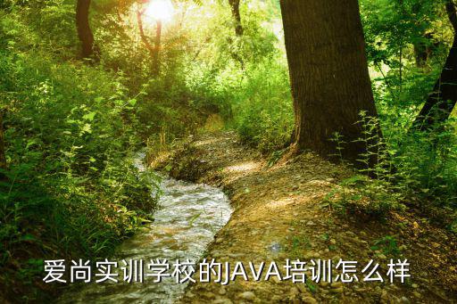 爱尚实训学校的JAVA培训怎么样