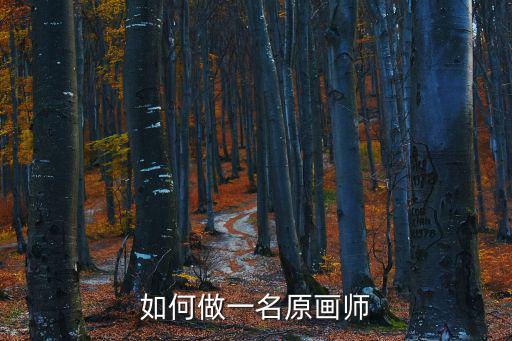如何做一名原画师