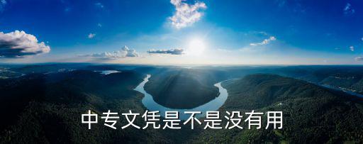 中专毕业学历是什么,中专文凭是不是没有用