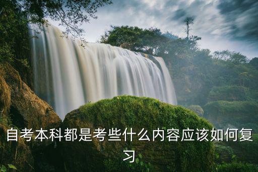 自考本科都是考什么,自考本科都是考些什么内容
