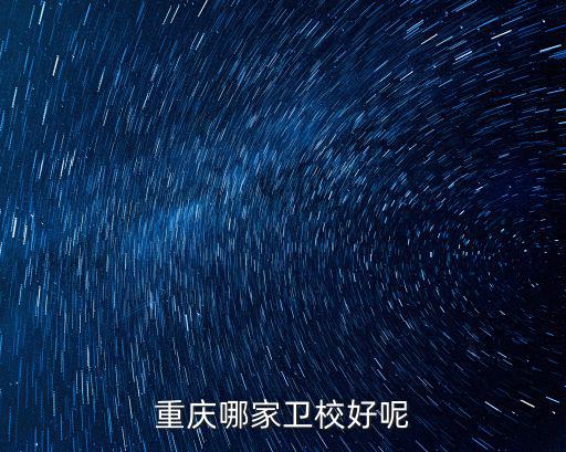 重庆哪家卫校好呢