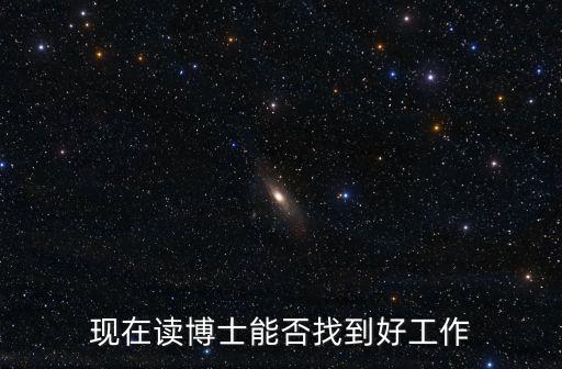 现在读博士能否找到好工作