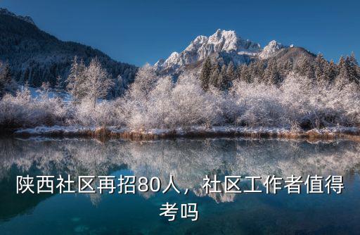 陕西社区再招80人，社区工作者值得考吗