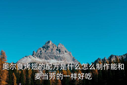 奥尔良烤翅的配方是什么怎么制作能和麦当劳的一样好吃