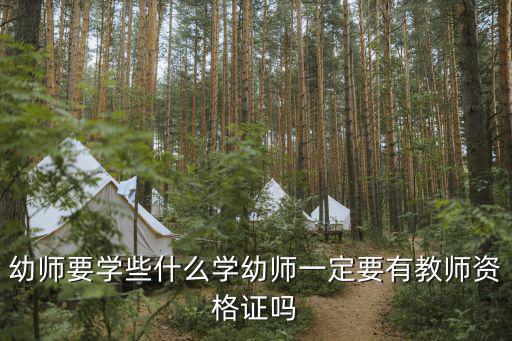 上幼师学校会学些什么,幼师要学些什么