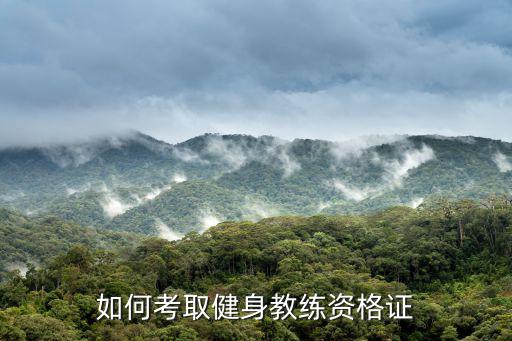 如何考取健身教练资格证