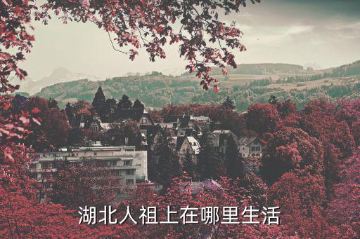 湖北人祖上在哪里生活