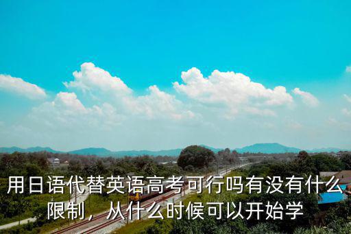 日语高考是什么时候,从什么时候可以开始学