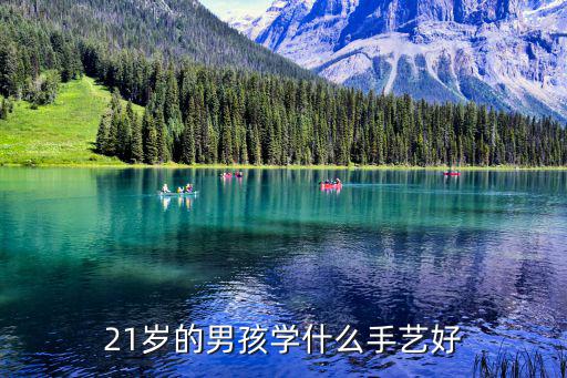 21岁的男孩学什么手艺好