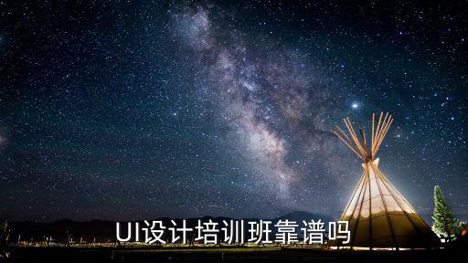 UI设计培训班靠谱吗