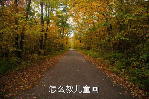 儿童画培训怎么教,怎么教儿童画