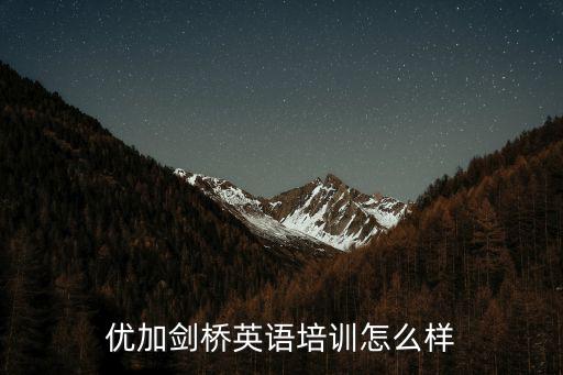优加剑桥英语培训怎么样