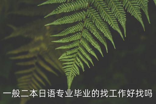 一般二本日语专业毕业的找工作好找吗