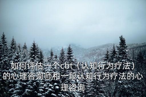 CBT是什么疗法,心理疗法的本质是什么