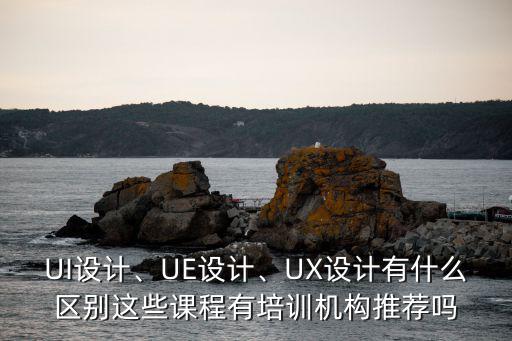 培训课程设计是什么,UX设计有什么区别