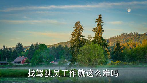 嘉兴工作怎么这么难找,有些护士找工作怎么这么难