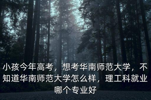 华南师范大学怎么报专业,想考华南师范大学