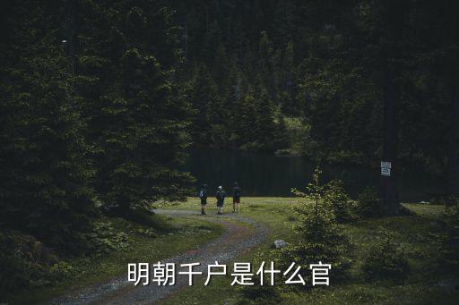 大明朝明德是什么官,明朝的太监是什么级别的官