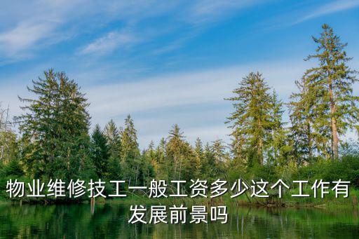 物业维修技工一般工资多少这个工作有发展前景吗