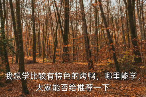 成都哪里有烤鸭培训,我想学比较有特色的烤鸭