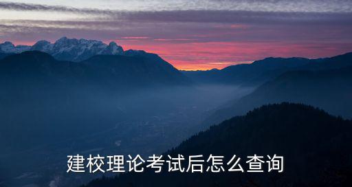 建校理论考试后怎么查询