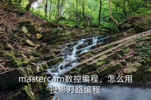 Ug数控编程怎么投影刀路,怎么用投影刀路编程