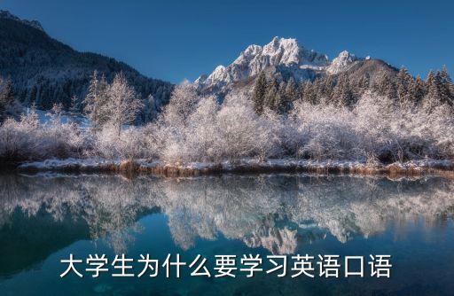 大学生为什么要学习英语口语