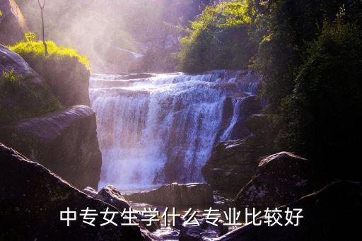 中专女生学什么专业比较好