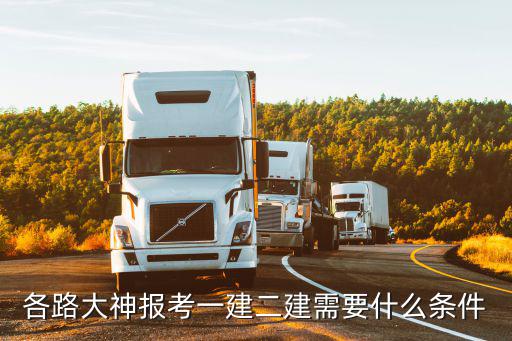 各路大神报考一建二建需要什么条件