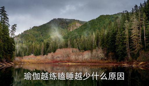 瑜伽怎么越练越累,为什么你却越练越累