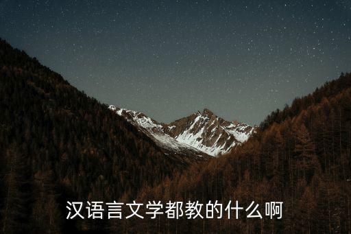 汉语言文学都教的什么啊