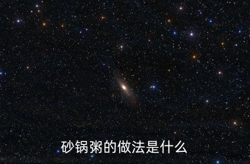 深圳砂锅粥店怎么煮粥,砂锅熬粥怎样不溢锅