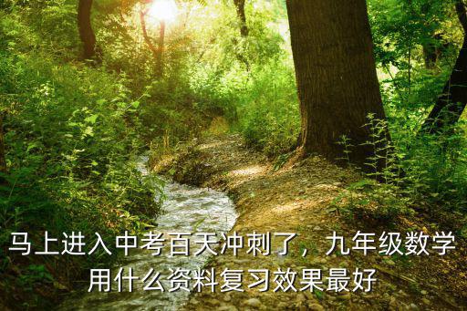 中考冲刺数学做什么,马上进入中考百天冲刺了
