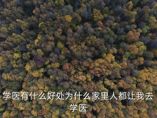 学医有什么好处为什么家里人都让我去学医