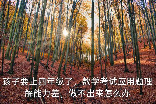 四年级上数学同步不会做怎么办,做不出来怎么办