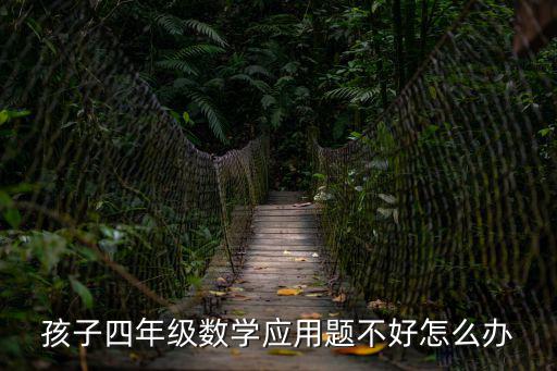 孩子四年级数学应用题不好怎么办