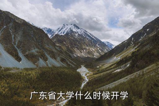 广东省大学什么时候开学