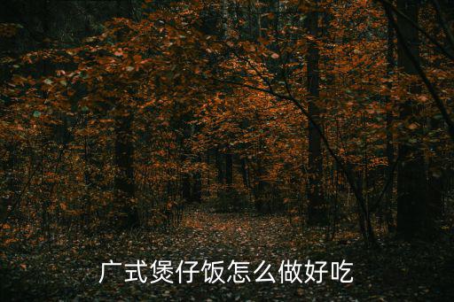 广式煲仔饭怎么做好吃