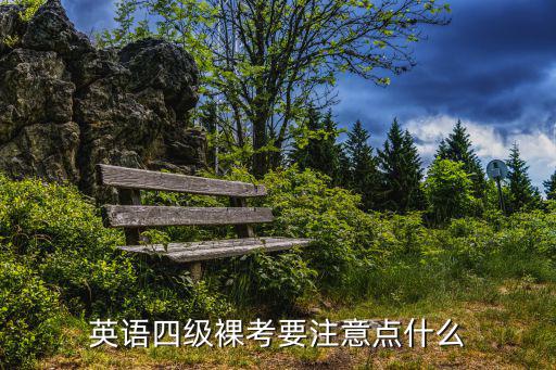 英语四级裸考要注意点什么