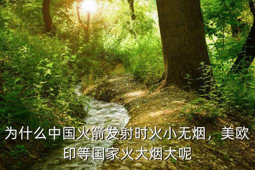 为什么中国火箭发射时火小无烟，美欧印等国家火大烟大呢